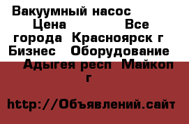 Вакуумный насос Refco › Цена ­ 11 000 - Все города, Красноярск г. Бизнес » Оборудование   . Адыгея респ.,Майкоп г.